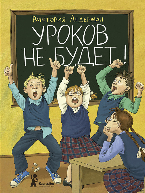 Title details for Уроков не будет! by Громова, Ольга - Available